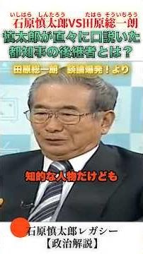 Was there a successor for Governor that Shintaro tried to personally recruit? #ShintaroIshihara #...