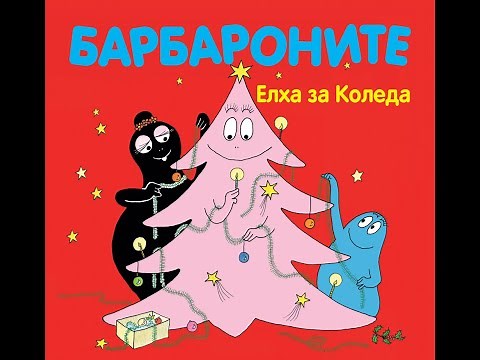 Барбароните Елха за Коледа
