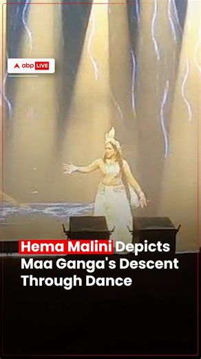 #Watch | Hema Malini gracefully depicted the descent of Maa Ganga through dance, mesmerizing the audience with her performance at the Meerut Mahotsav. #HemaMalini #MeerutMahotsav #ABPLive | ABP Live