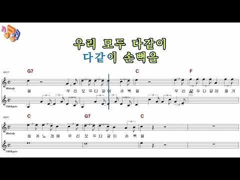 우리모두다같이-동요 어린이 노래방 반주 악보 MR 가사 영상(노래천국)
