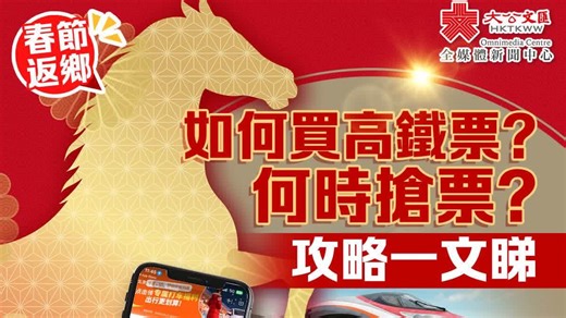 （有片）春節返鄉｜如何買高鐵票？何時搶票？攻略一文睇 - 大公文匯網