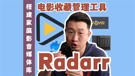 媒体库必备：电影收藏管理工具Radarr