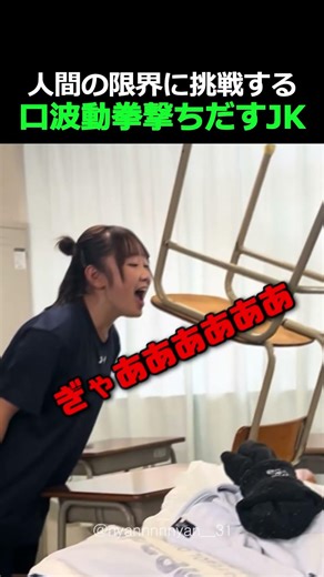 人間の限界に挑戦する口波動拳打ち出すJK