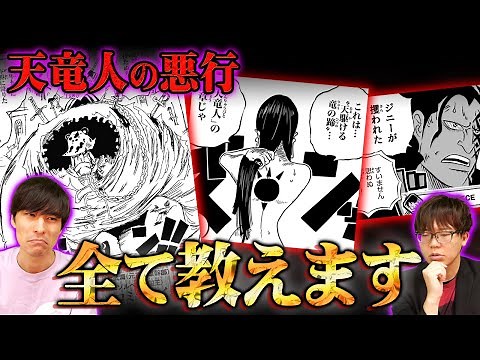 【ワンピース】ガチでクズすぎる...天竜人の悪行を全部まとめたら過去一でヤバすぎた。【 ONE PIECE 考察 最新 1098話 】※ジャンプ ネタバレ 注意