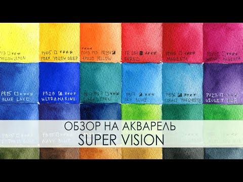 Обзор акварели Super Vision