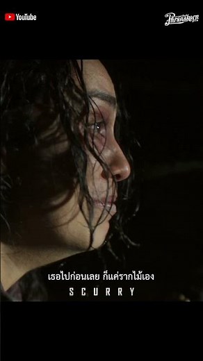 เธอไปก่อนเลย ก็แค่รากไม้