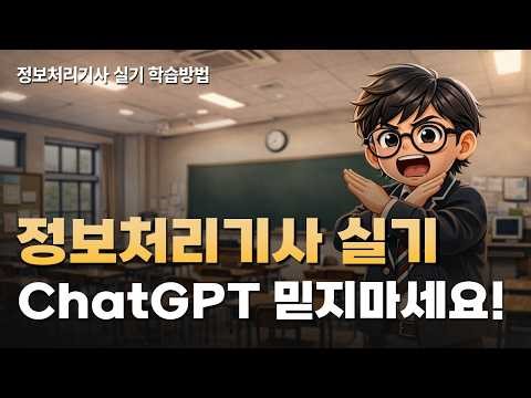 정보처리기사 실기 ChatGPT로 하면 안됩니다.