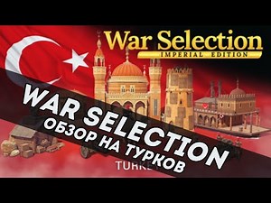 War Selection обзор на Турков