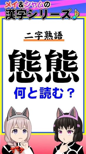 【難読漢字 二字熟語】No.0068「態態」の読み方【メイ&シャム】 #難読 #熟語 #漢字クイズ