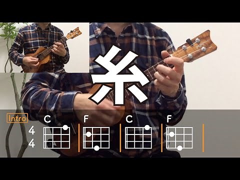 糸／中島みゆき【ウクレレ・コード練習】
