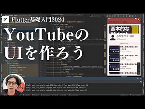 【Flutter基礎入門2024】YouTubeのUIをトレースしてみよう