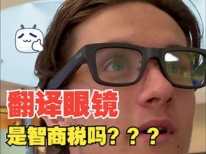 翻译眼镜真的是智商税吗？