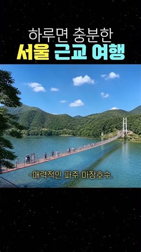 하루면 충분한 서울 근교 여행 #서울근교갈만한곳 #서울근교드라이브 #주말나들이