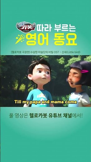 [헬로카봇 영어동요/가사포함] 카봇과 함께 따라부르는 영어동요 ✨ - Little bird 🐥