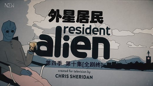 【NEW自译|剧集】外星居民/Resident Alien S04E10[全剧终]