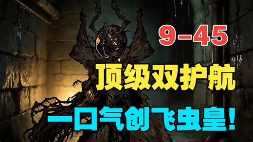 【边狱巴士】再也不用害怕蟑螂了！9-45虫皇低配通关攻略！