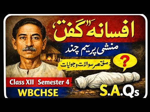 افسانہ کفن منشی پریم چند مختصر سوالات وجوابات class xii semester 4 urdu chapter Kafan WBCHSE # SAQs