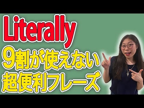 【ネイティブの使い方】Literallyの使い方3つを覚えれば、会話がかなり広がります。〔#43〕