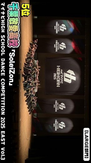 #千葉敬愛高校「SoleiZon」がLARGE部門で演技を披露！＜マイナビHIGH SCHOOL DANCE COMPETITION 2025 EAST vol.3＞