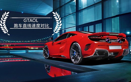 【GTAOL】谁是最快的超跑？直道加速赛对比