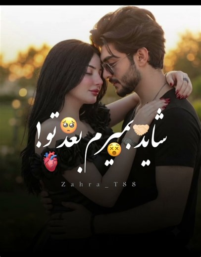 دریا نمیرم بعد تو حتی دریا هم برایم غریب است…دلم فقط همان جایی را می‌خواهد که تو هستی. 💔🌊