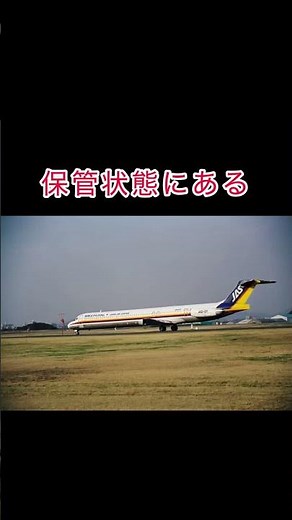 日本エアシステム JAS JA8775 DC-9-81 #飛行機 #airline #名古屋空港 #md80