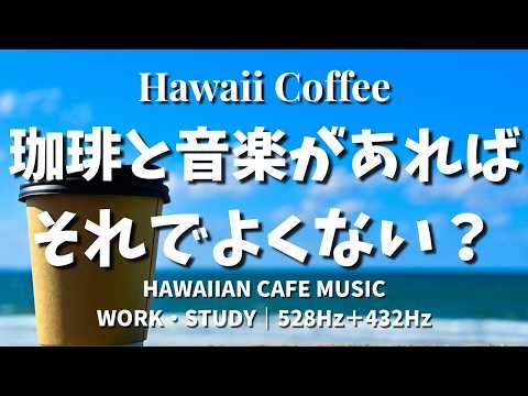 【途中広告なし・12時間】コーヒーと音楽があれば、それでよくない？☕️ Hawaii Coffee｜ハワイアンボサノバ＆波の音｜528Hz 432Hz