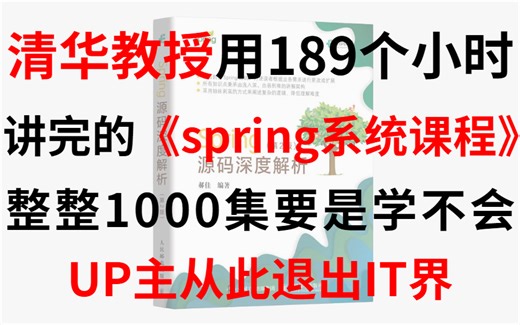 清华大牛用189个小时讲完的spring系统教程全集，整整1000集干货教程分享，三连拿走不谢！看完学不会我退出IT界！