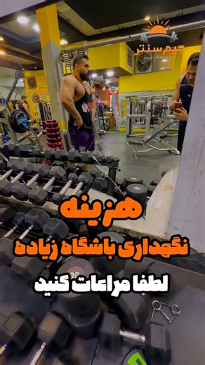 ‎Gym Center | جیم سنتر‎ on Instagram‎: ". هزینه نگهداری باشگاه زیاده، لطفا مراعات کنید! 🔴این ویدیورو باشگاه دارها و مربیان دلسوز استوری کنند🙏 ☕️فیت کافی، قهوه پروتئینه+bcaa @alofitcoffee @alofitcoffee"‎