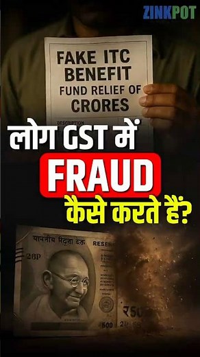 लोग GST में FRAUD कैसे करते हैं? #GSTFraud #FakeInvoices #InputTaxCredit #ITCScam #GSTIndia #Tax