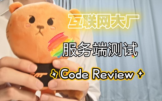 服务端测试的流程 | Code review篇