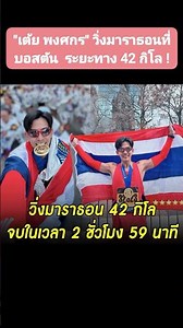 "#เต้ย #พงศกร" #วิ่งมาราธอนที่ #บอสตัน #ระยะทาง 42 กิโล #ทำเวลาไปได้ 2 ชั่วโมง 59 นาที!.