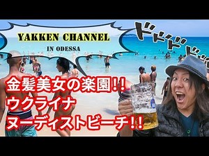 金髪美女の楽園!!ヌーディストビーチinウクライナ!!【#071】YAKKEN CHANNEL世界一周!!