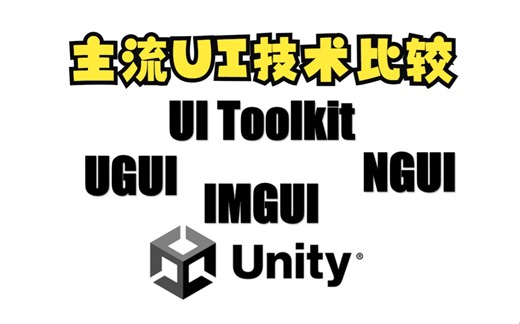 【Unity】UI技术哪家强？浅析UGUI NGUI UIToolkit IMGUI最主流的UI技术比较