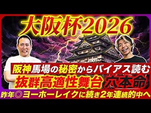 [Osaka Cup 2026] The bias suggests an upset is possible! We're aiming for a second consecutive wi...