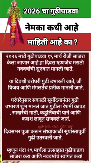 2026 चा गुढीपाडवा नेमका कधी आहे माहिती आहे का ?