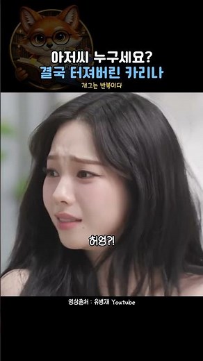 기세에 눌려버린 카리나 #aespa #카리나 #조나단