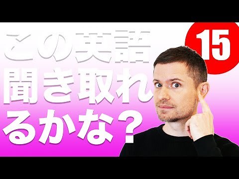 英語 リスニング：この英語聞き取れるかな？(#１５)