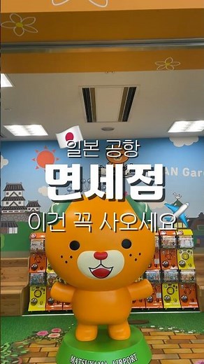 일본 공항 면세점에서 이거 보이면 꼭 사오세요😉 #일본여행 #일본 #일본공항 #일본면세점
