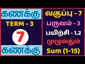 7th Maths Term 3 Exercise 1.2 Sum (1-15) Tamil Medium / வகுப்பு 7 கணக்கு பயிற்சி 1.2