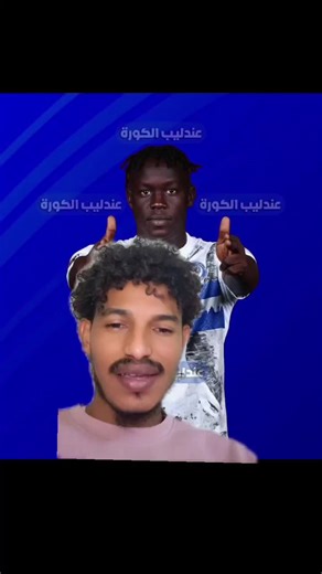 موسي كانتي من المريخ الي الهلال 🔥 #كابتن_ماجد⚽ #الهلال_السوداني #السودان #المريخ_السوداني #الشعب_الصيني_ماله_حل😂😂