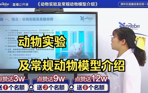 《动物实验及常规动物模型介绍》第一节：1.动物实验与实验动物