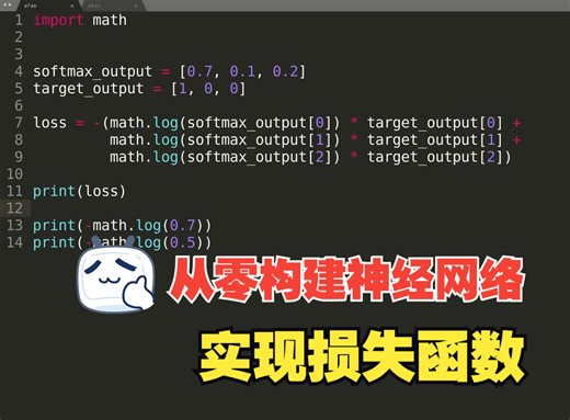 从零构建一个神经网络，你才能真正的理解它--实现损失函数