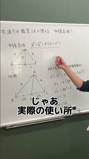 【共通テスト数学1A】中線定理使ってる？ #塾 #大学入試 #勉強 #受験勉強 #数学 #志望校合格 #数学裏技