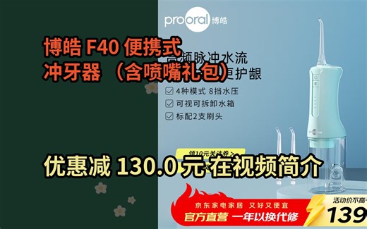 【省130.0元】博皓（prooral）冲牙器家用便携式洗牙器牙齿冲洗器水牙线电动洁牙器牙垢去除器 送男女朋友生日礼物 F40 薄荷绿