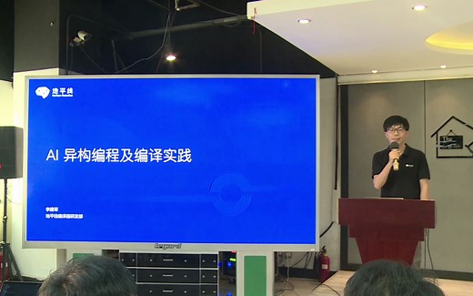 【2023 Meet TVM · 北京】李建军-AI 异构编程及编译实践