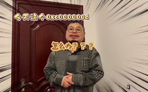 今天这个0xc000000d提示不进系统怎么办？