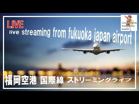 【4K】福岡空港国際線ライブ live streaming from fukuoka japan airport
