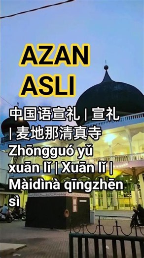 Azan Maghrib ASLI | Menenangkan Hati | Rekaman Langsung Masjid