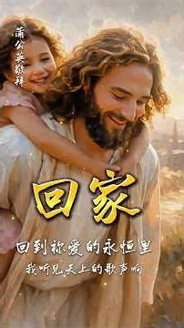《回家》Shorts 3｜与主同在，不再有眼泪和叹息